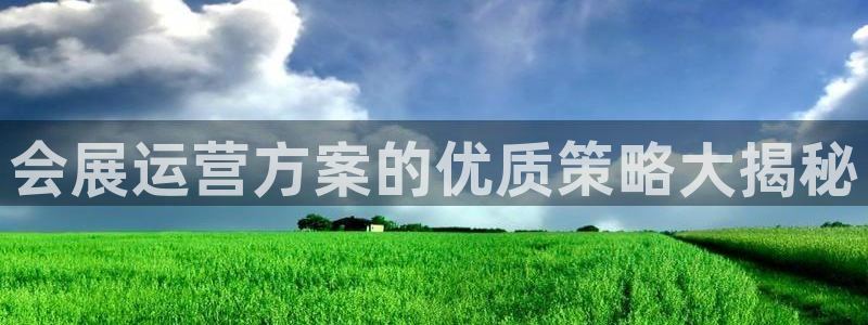 果博官方热线：会展运营方案的优质策略大揭秘