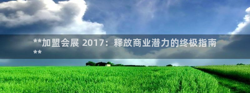 果博怎么注册账号：**加盟会展 2017